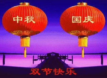 雅威達(dá)祝您國(guó)慶中秋快樂
